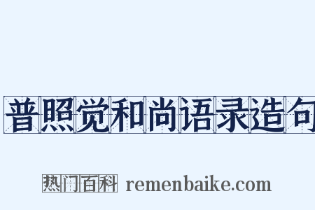 普照觉和尚语录造句是什么意思的图片